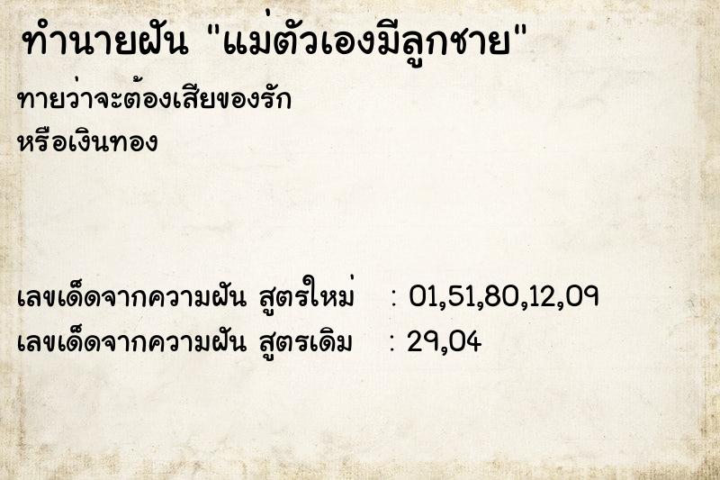 ทำนายฝันแม่ตัวเองมีลูกชาย ทำนายฝันทำนายฝันแม่ตัวเองมีลูกชาย