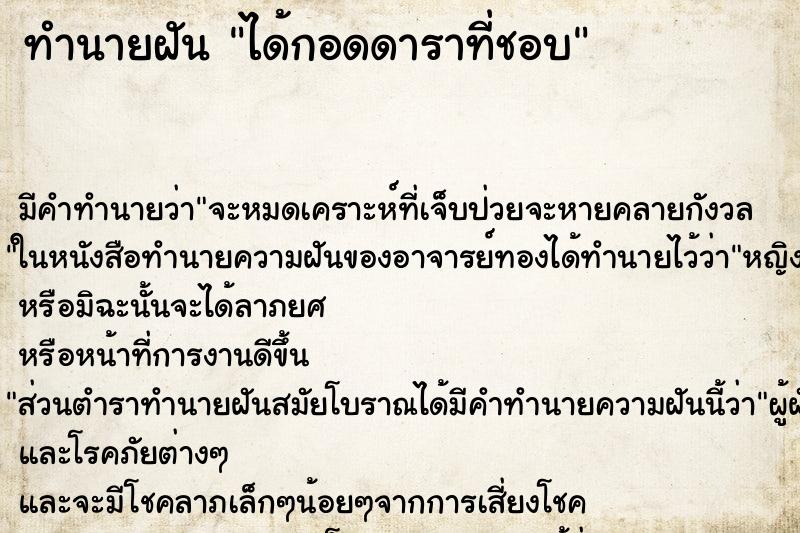 ทำนายฝัน ได้กอดดาราที่ชอบ ทำนายฝัน ได้กอดดาราที่ชอบ