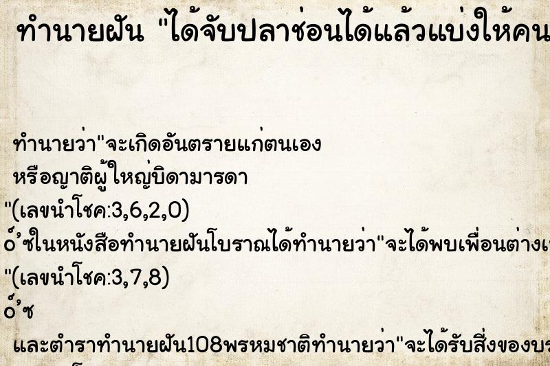 ทำนายฝัน ได้จับปลาช่อนได้แล้วแบ่งให้คนอื่นด้วย ทำนายฝัน ได้จับปลาช่อนได้แล้วแบ่งให้คนอื่นด้วย