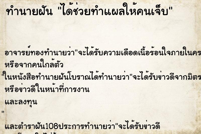 ทำนายฝันได้ช่วยทำแผลให้คนเจ็บ ทำนายฝันทำนายฝันได้ช่วยทำแผลให้คนเจ็บ