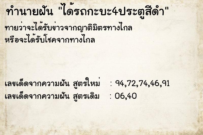 ทำนายฝันได้รถกะบะ4ประตูสีดำ ทำนายฝันทำนายฝันได้รถกะบะ4ประตูสีดำ