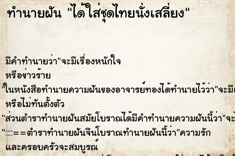 ทำนายฝัน ได้ใส่ชุดไทยนั่งเสลี่ยง ตำราโบราณ แม่นที่สุดในโลก