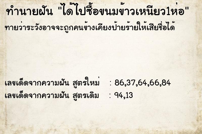 ทำนายฝันได้ไปซื้อขนมข้าวเหนียว1ห่อ ทำนายฝันทำนายฝันได้ไปซื้อขนมข้าวเหนียว1ห่อ