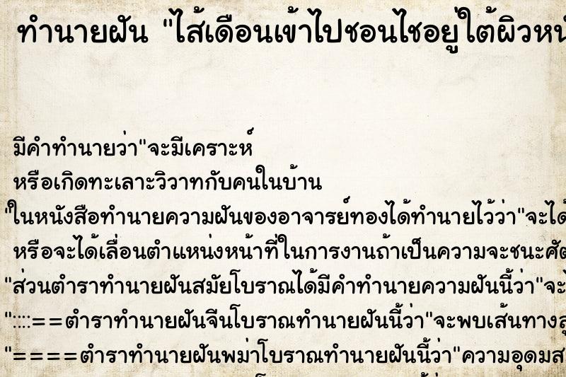 ทำนายฝัน ไส้เดือนเข้าไปชอนไชอยู่ใต้ผิวหนัง ทำนายฝัน ไส้เดือนเข้าไปชอนไชอยู่ใต้ผิวหนัง