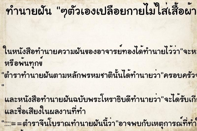 ทำนายฝัน ๆตัวเองเปลือยกายไม่ใส่เสื้อผ้า