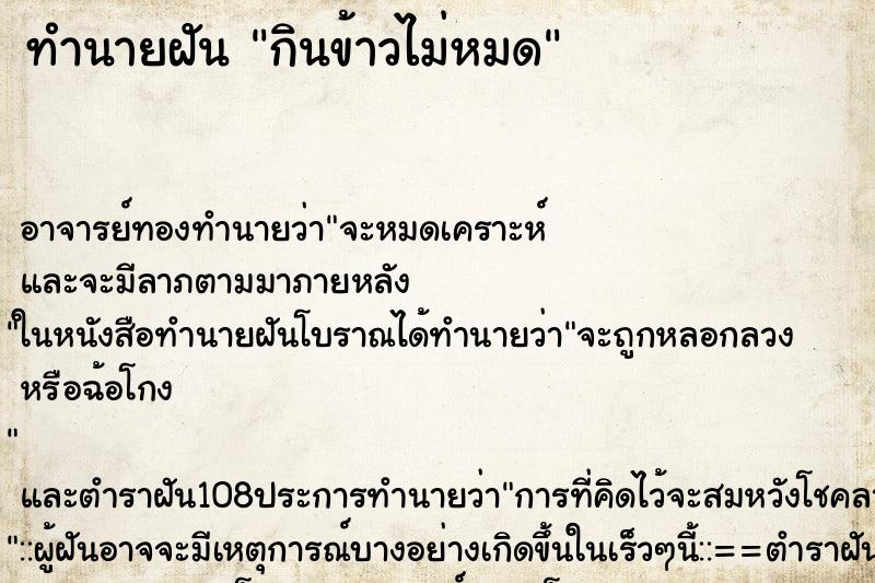 ทำนายฝันกินข้าวไม่หมด ทำนายฝันทำนายฝันกินข้าวไม่หมด