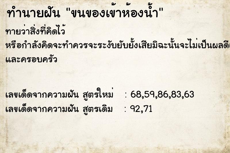 ทำนายฝันขนของเข้าห้องน้ำ ทำนายฝันทำนายฝันขนของเข้าห้องน้ำ