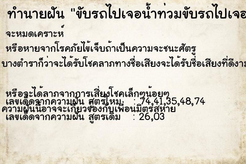 ทำนายฝัน ขับรถไปเจอน้ำท่วมขับรถไปเจอน้ำท่วมแล้วหาทางเลี่ยง ทำนายฝัน ขับรถไปเจอน้ำท่วมขับรถไปเจอน้ำท่วมแล้วหาทางเลี่ยง
