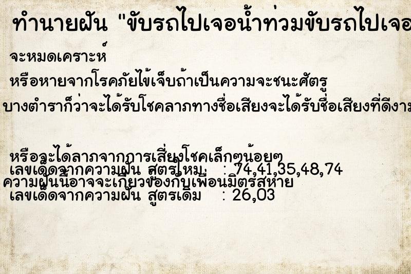 ทำนายฝัน ขับรถไปเจอน้ำท่วมขับรถไปเจอน้ำท่วมแล้วหาทางเลี่ยง ตำราโบราณ แม่นที่สุดในโลก