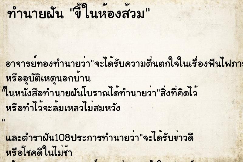 ทำนายฝัน ขี้ในห้องส้วม ทำนายฝัน ขี้ในห้องส้วม