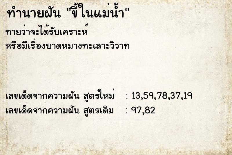 ทำนายฝันทำนายฝันขี้ในแม่น้ำ