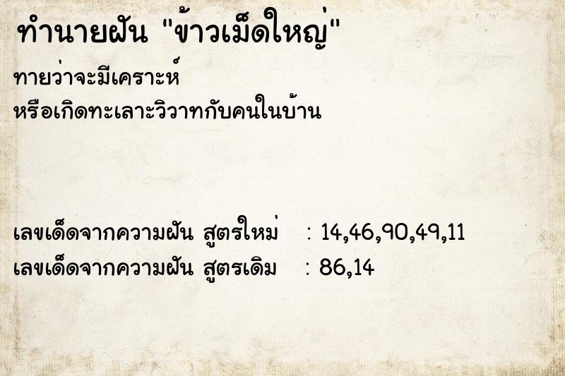 ทำนายฝันทำนายฝันข้าวเม็ดใหญ่