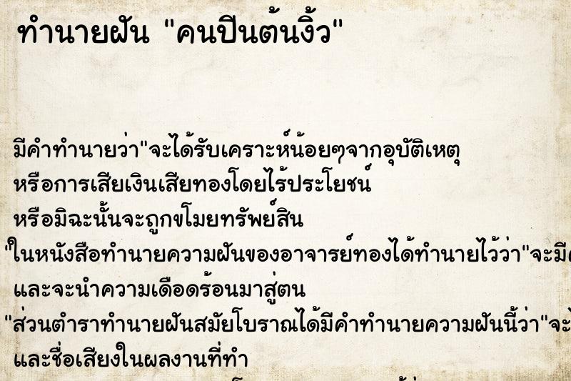 ทำนายฝัน คนปีนต้นงิ้ว ทำนายฝัน คนปีนต้นงิ้ว