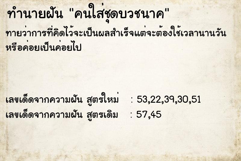 ทำนายฝันคนใส่ชุดบวชนาค ทำนายฝันทำนายฝันคนใส่ชุดบวชนาค