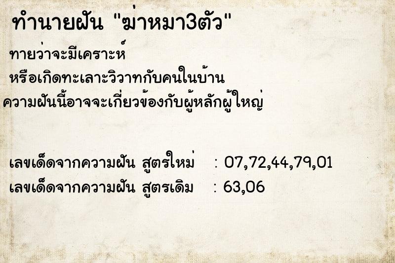 ทำนายฝัน ฆ่าหมา3ตัว ทำนายฝัน ฆ่าหมา3ตัว