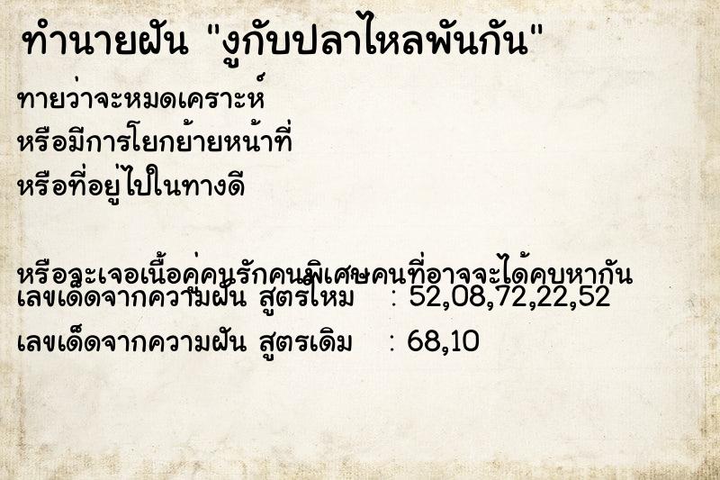 ทำนายฝัน งูกับปลาไหลพันกัน ทำนายฝัน งูกับปลาไหลพันกัน