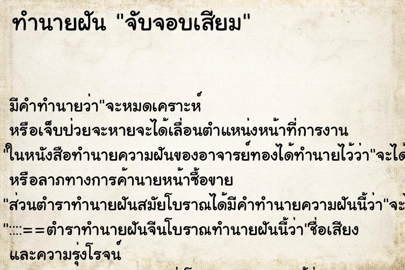 ทำนายฝันจับจอบเสียม ทำนายฝันทำนายฝันจับจอบเสียม