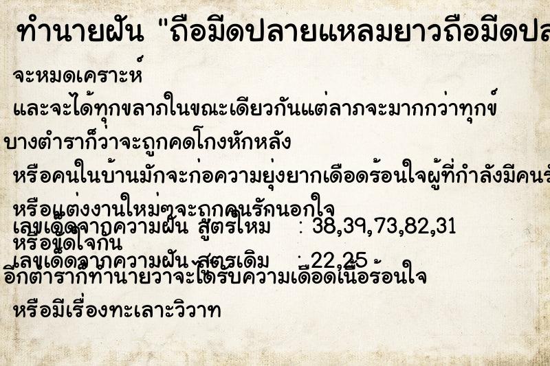 ทำนายฝัน ถือมีดปลายแหลมยาวถือมีดปลายแหลมยาว