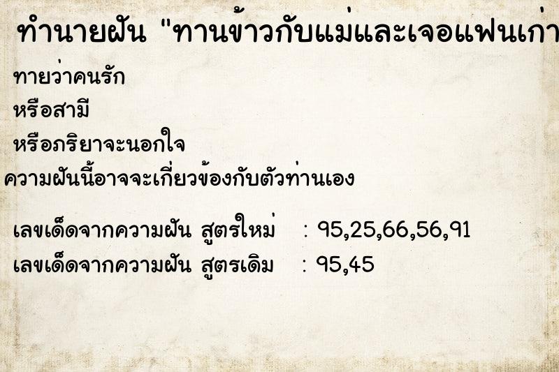 ทำนายฝันทานข้าวกับแม่และเจอแฟนเก่า ทำนายฝันทำนายฝันทานข้าวกับแม่และเจอแฟนเก่า