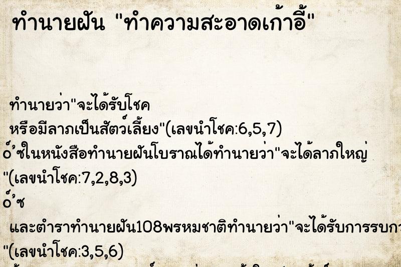 ทำนายฝัน ทำความสะอาดเก้าอี้