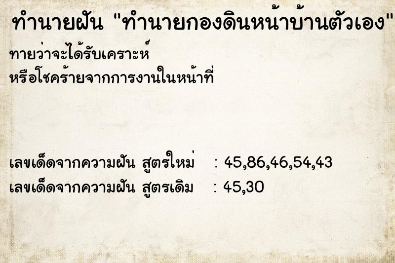 ทำนายฝัน ทำนายกองดินหน้าบ้านตัวเอง