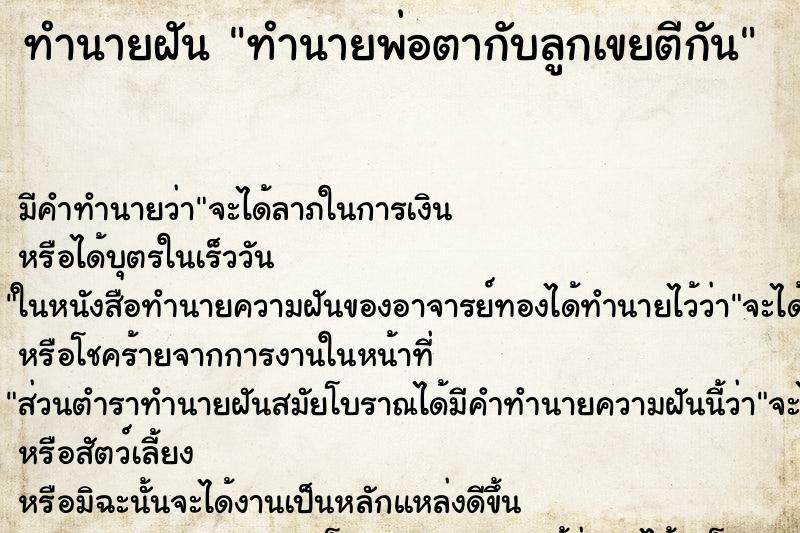 ทำนายฝันทำนายพ่อตากับลูกเขยตีกัน ทำนายฝันทำนายฝันทำนายพ่อตากับลูกเขยตีกัน
