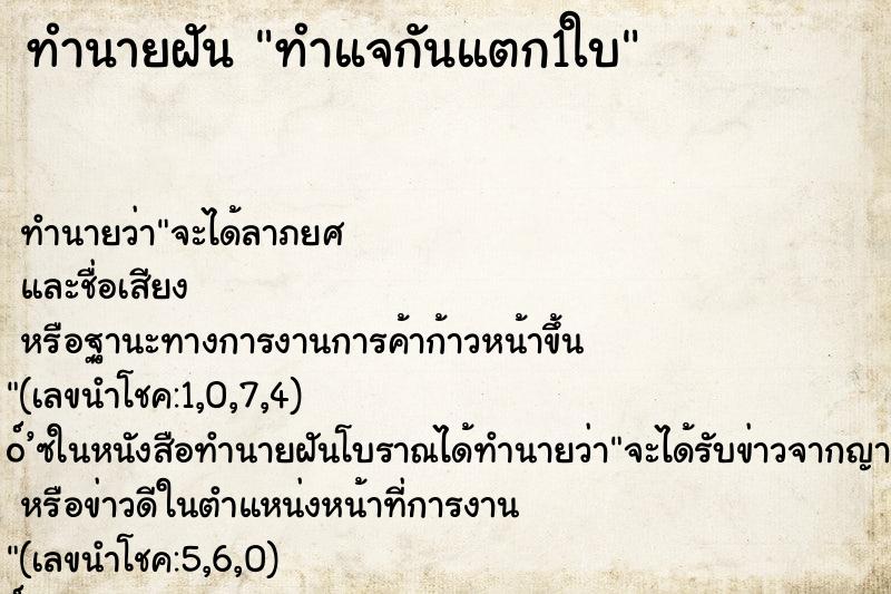 ทำนายฝัน ทำแจกันแตก1ใบ