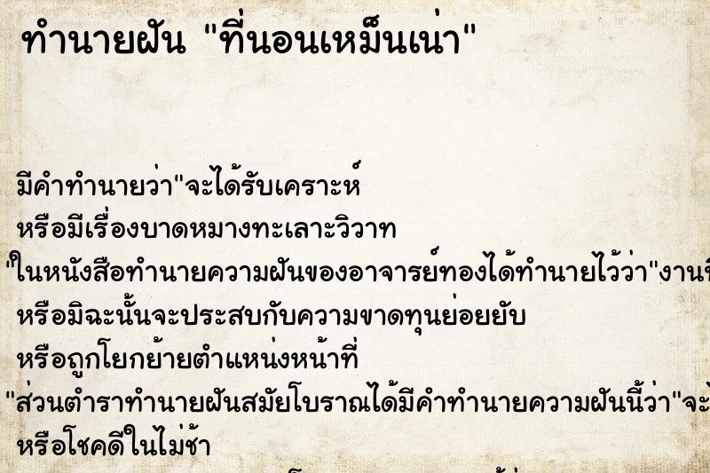 ทำนายฝันที่นอนเหม็นเน่า ทำนายฝันทำนายฝันที่นอนเหม็นเน่า