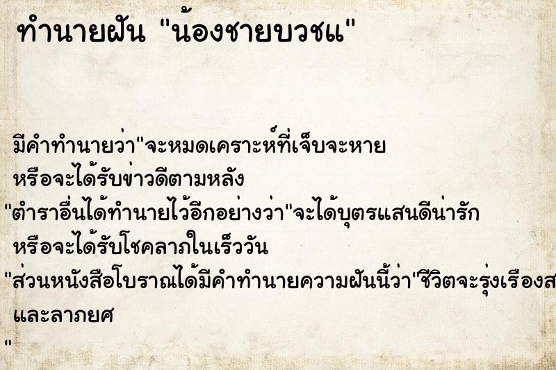 ทำนายฝัน น้องชายบวชแ ทำนายฝัน น้องชายบวชแ