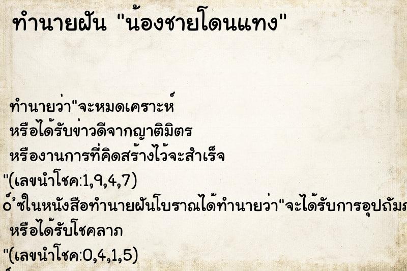 ทำนายฝัน น้องชายโดนแทง