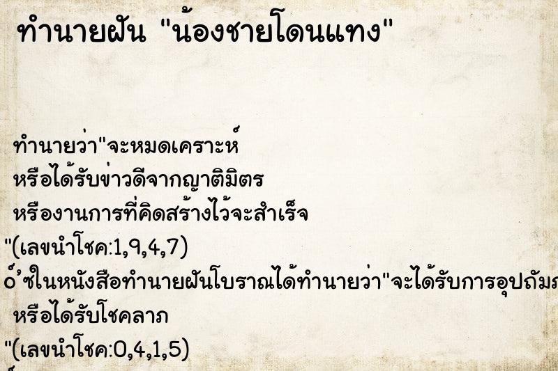 ทำนายฝัน น้องชายโดนแทง ตำราโบราณ แม่นที่สุดในโลก