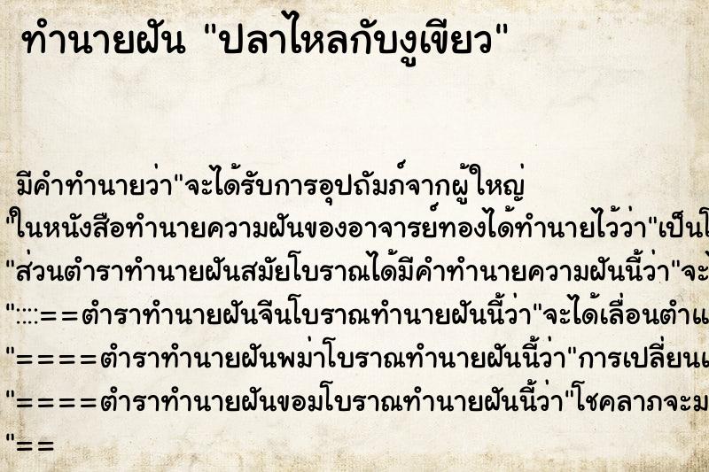 ทำนายฝัน ปลาไหลกับงูเขียว ทำนายฝัน ปลาไหลกับงูเขียว