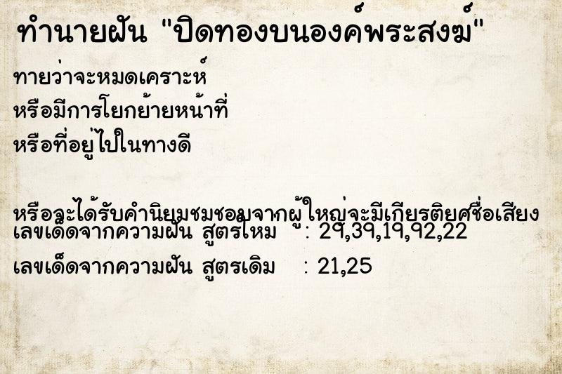 ทำนายฝัน ปิดทองบนองค์พระสงฆ์