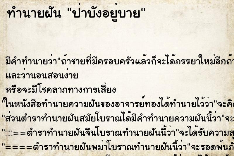 ทำนายฝัน ป่าบังอยู่บาย
