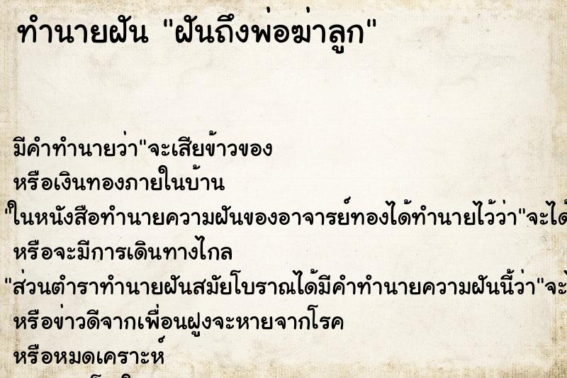 ทำนายฝันฝันถึงพ่อฆ่าลูก ทำนายฝันทำนายฝันฝันถึงพ่อฆ่าลูก