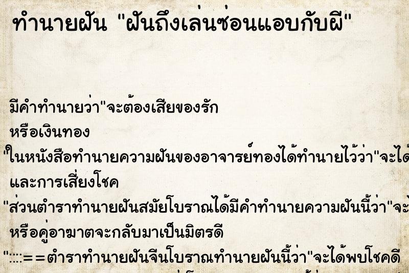 ทำนายฝันฝันถึงเล่นซ่อนแอบกับผี ทำนายฝันทำนายฝันฝันถึงเล่นซ่อนแอบกับผี