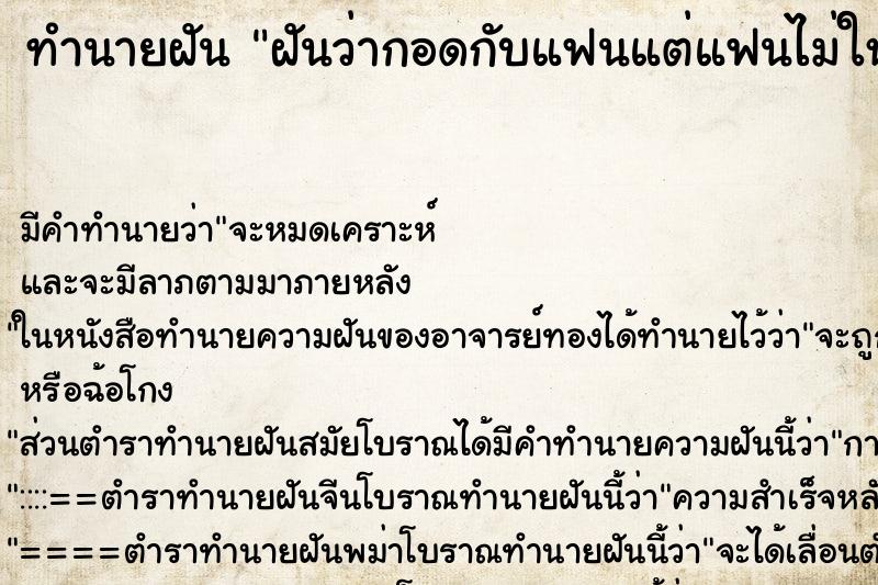 ทำนายฝัน ฝันว่ากอดกับแฟนแต่แฟนไม่ให้กอด ทำนายฝัน ฝันว่ากอดกับแฟนแต่แฟนไม่ให้กอด