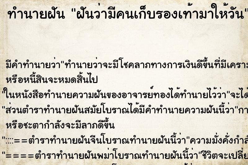 ทำนายฝันฝันว่ามีคนเก็บรองเท้ามาให้วัน ทำนายฝันทำนายฝันฝันว่ามีคนเก็บรองเท้ามาให้วัน