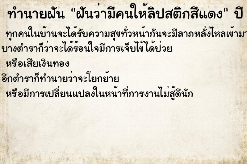 ทำนายฝันทำนายฝันฝันว่ามีคนให้ลิปสติกสีแดง