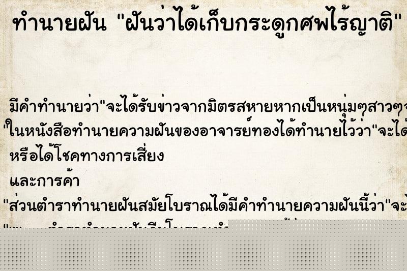 ทำนายฝัน ฝันว่าได้เก็บกระดูกศพไร้ญาติ ทำนายฝัน ฝันว่าได้เก็บกระดูกศพไร้ญาติ