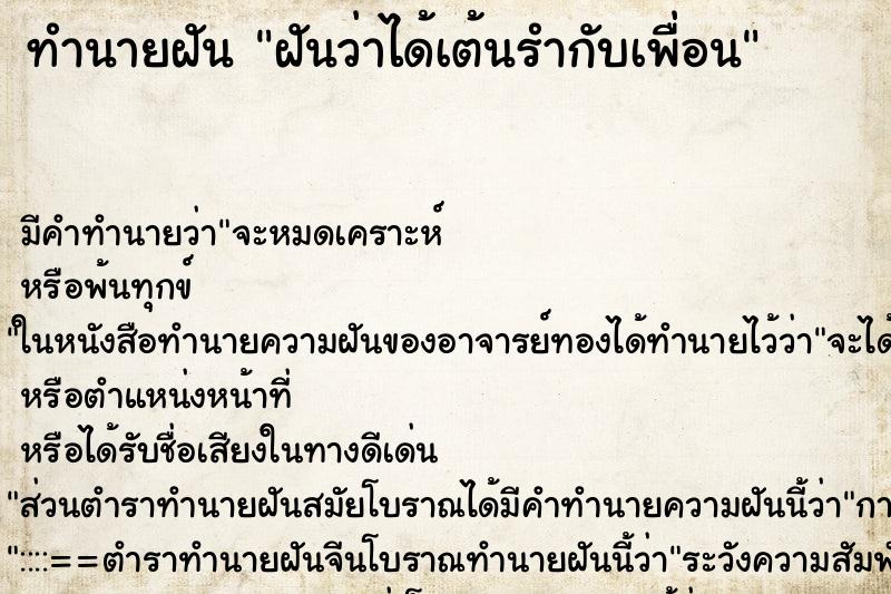 ทำนายฝัน ฝันว่าได้เต้นรำกับเพื่อน ทำนายฝัน ฝันว่าได้เต้นรำกับเพื่อน
