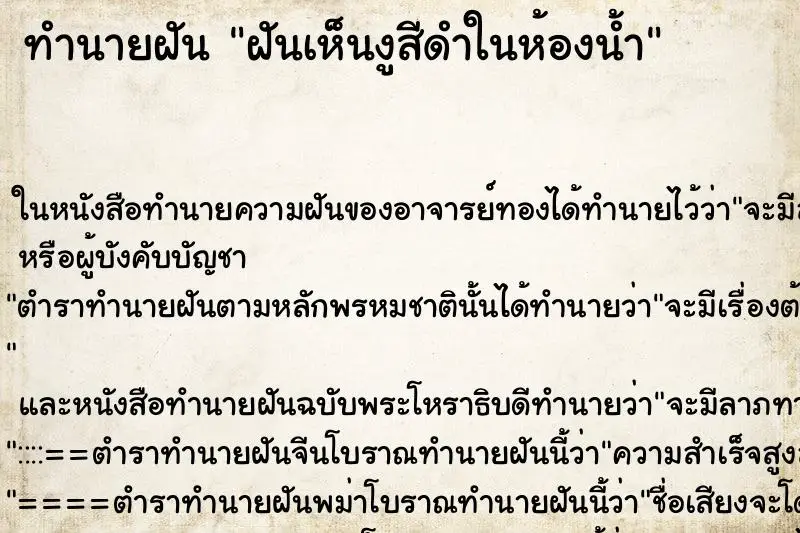 ทำนายฝัน ฝันเห็นงูสีดำในห้องน้ำ ทำนายฝัน ฝันเห็นงูสีดำในห้องน้ำ