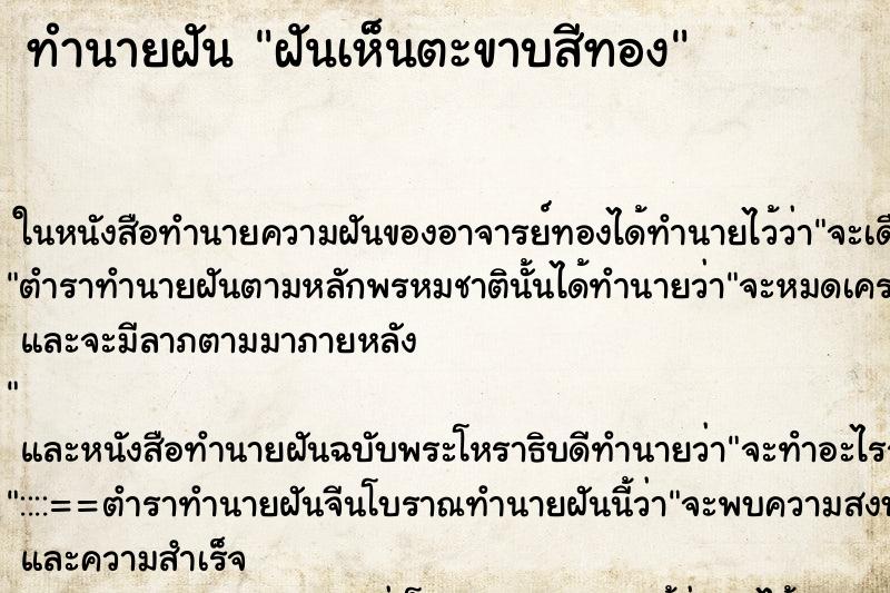 ทำนายฝันฝันเห็นตะขาบสีทอง ทำนายฝันทำนายฝันฝันเห็นตะขาบสีทอง