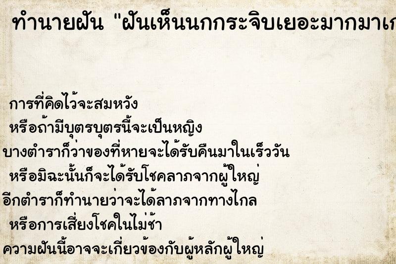 ทำนายฝันทำนายฝันฝันเห็นนกกระจิบเยอะมากมาเกาะที่หัว