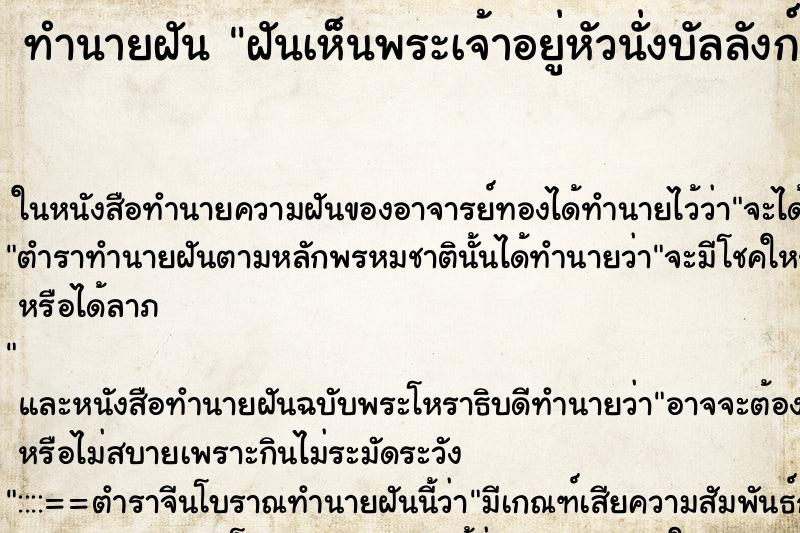 ทำนายฝันฝันเห็นพระเจ้าอยู่หัวนั่งบัลลังก์ ทำนายฝันทำนายฝันฝันเห็นพระเจ้าอยู่หัวนั่งบัลลังก์