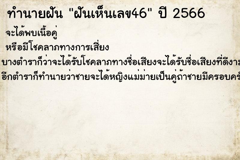 ทำนายฝันฝันเห็นเลข46 ทำนายฝันทำนายฝันฝันเห็นเลข46
