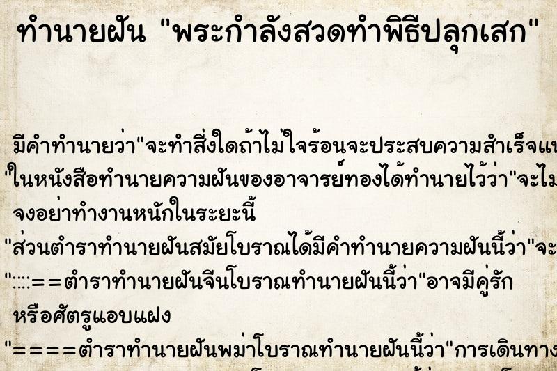 ทำนายฝัน พระกำลังสวดทำพิธีปลุกเสก ทำนายฝัน พระกำลังสวดทำพิธีปลุกเสก