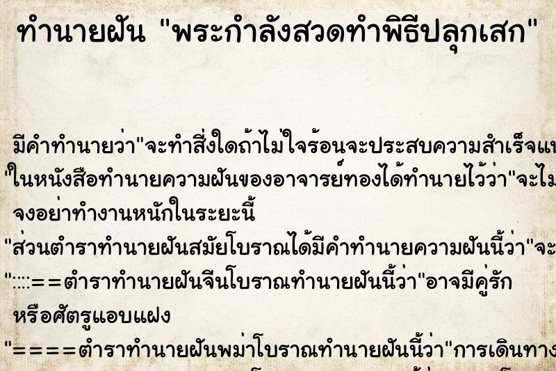 ทำนายฝัน พระกำลังสวดทำพิธีปลุกเสก ตำราโบราณ แม่นที่สุดในโลก