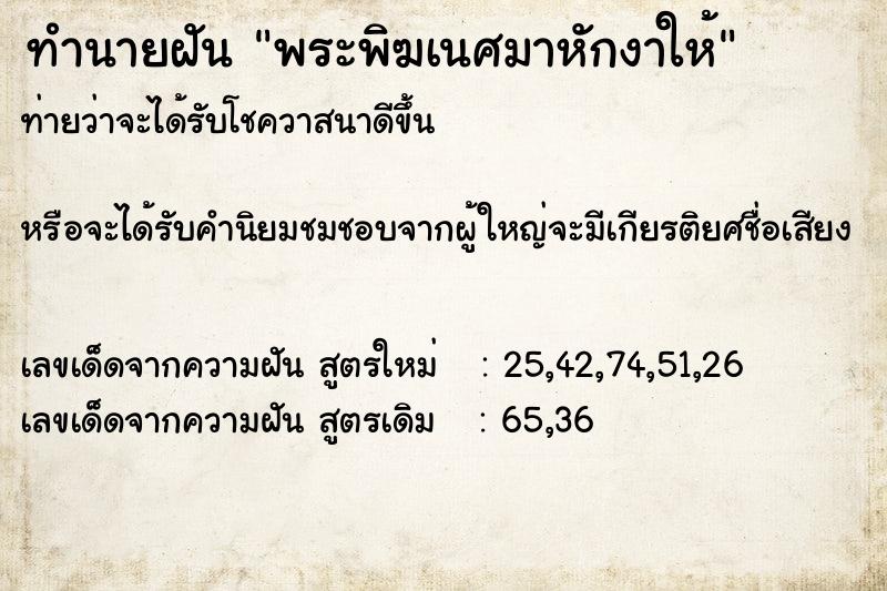 ทำนายฝันพระพิฆเนศมาหักงาให้ ทำนายฝันทำนายฝันพระพิฆเนศมาหักงาให้