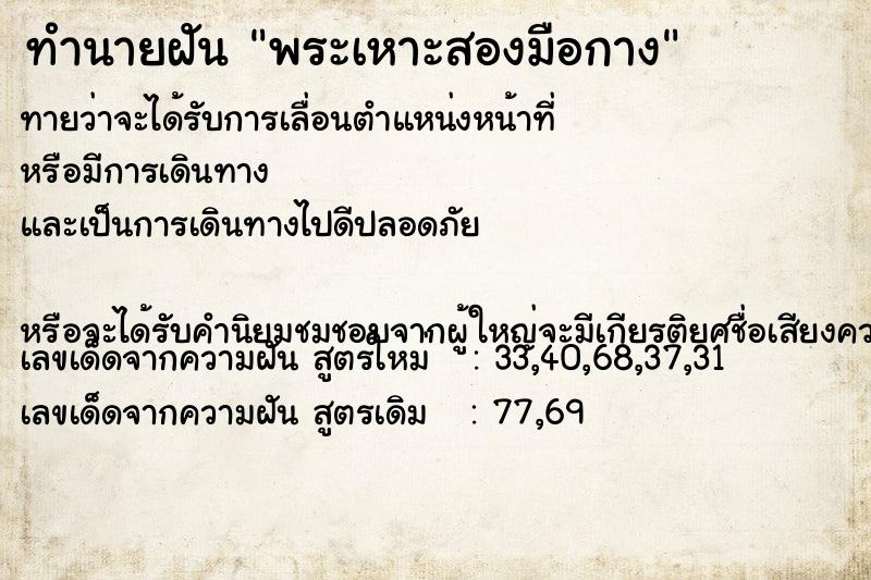 ทำนายฝันพระเหาะสองมือกาง ทำนายฝันทำนายฝันพระเหาะสองมือกาง